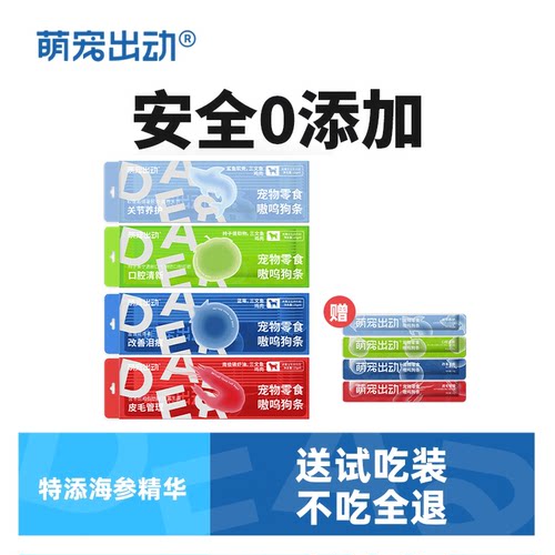萌宠出动狗狗零食狗条