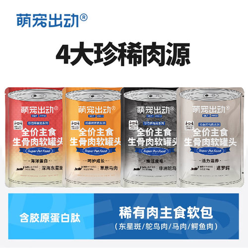 萌宠出动稀有肉主食软罐头