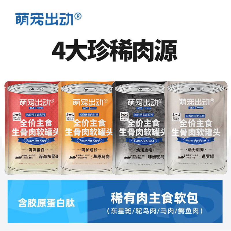 萌宠出动稀有肉主食猫饭补充营养猫咪零食成幼猫湿粮包,宠物/宠物食品及用品,猫零食湿粮包/餐盒,淘宝优惠券,粉丝福利购,淘宝优惠卷