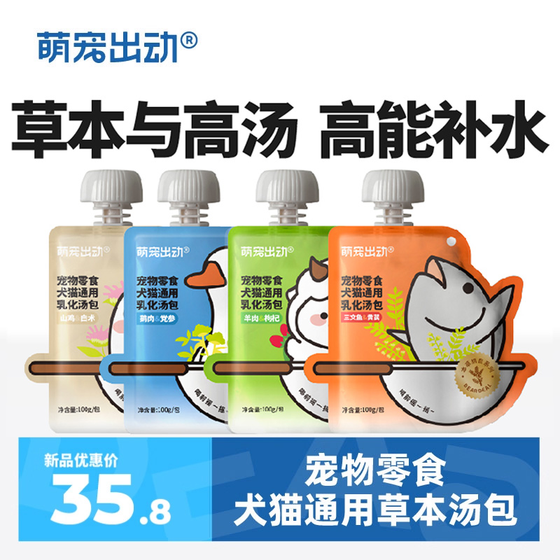 萌宠出动犬猫通用补水汤包