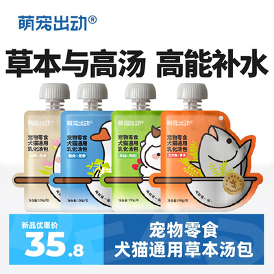 萌宠出动犬猫通用补水汤包