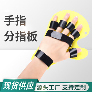 厂家批发手指分指板中风偏瘫手掌痉挛五指分离矫正器手指康复训练