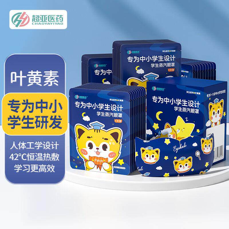 超亚蒸汽眼罩睡眠热敷眼罩遮光儿童学生专用叶黄素蒸汽眼罩自发热