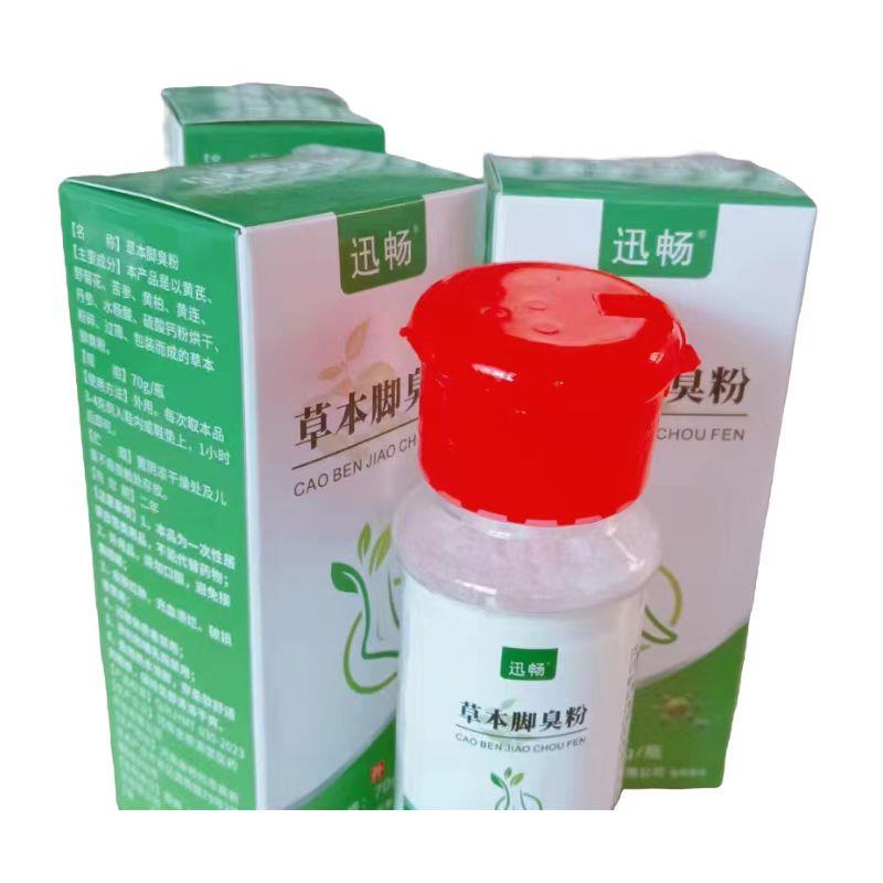 迅暢草本腳臭粉清新去味汗腳退皮迅暢腳臭粉腳氣粉