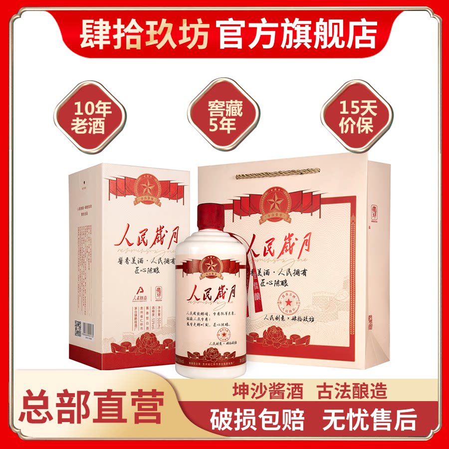 【官方直营】肆拾玖坊人民岁月酒老酒53度纯粮食白酒贵州茅台镇
