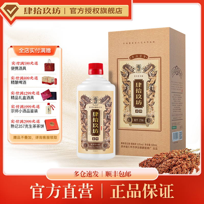 肆拾玖坊53度瓶装酱香型白酒