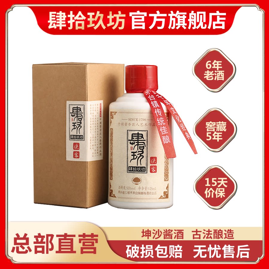 【肆拾玖坊官方】侠客酒茅台镇纯粮食酱香型高度白酒单瓶125ml