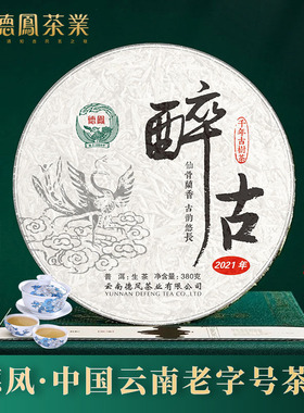 德凤普洱茶饼2021年醉古云南十大名茶品牌古树茶380g收藏级别