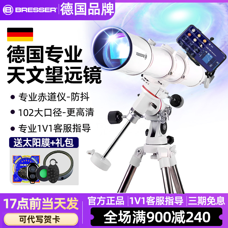 德国bresser天文望远镜专业级高倍高清102EQ大口径观星儿童学生AR