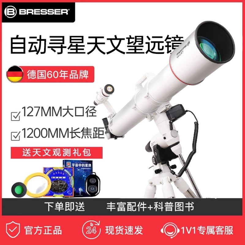 德国Bresser127大口径天文望远镜goto自动寻星高清高倍专业级观星