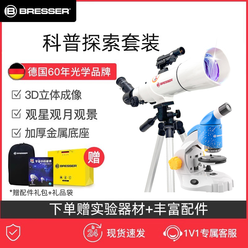 德国宝视德学生显微镜+天文套装
