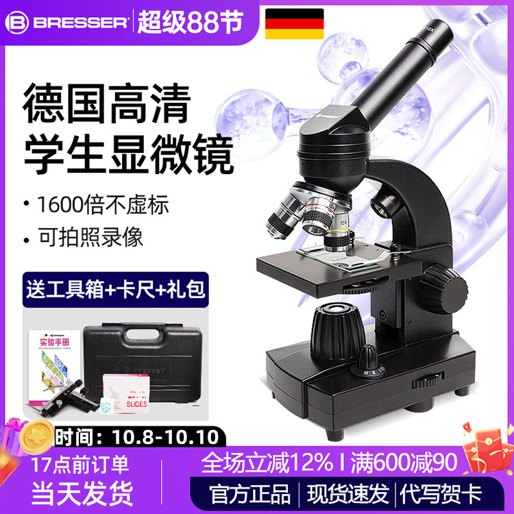 德国bresser显微镜中学生光学高清专用专业级生物电子初中生高倍套装可看细菌精子生日礼物中小学生专用