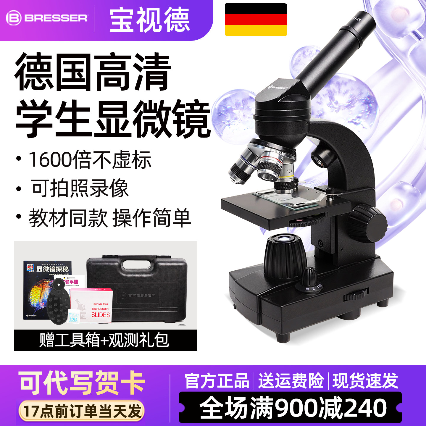 德国bresser显微镜中学生光学高清专用专业级生物电子初中生高倍套装可看细菌精子生日礼物中小学生专用