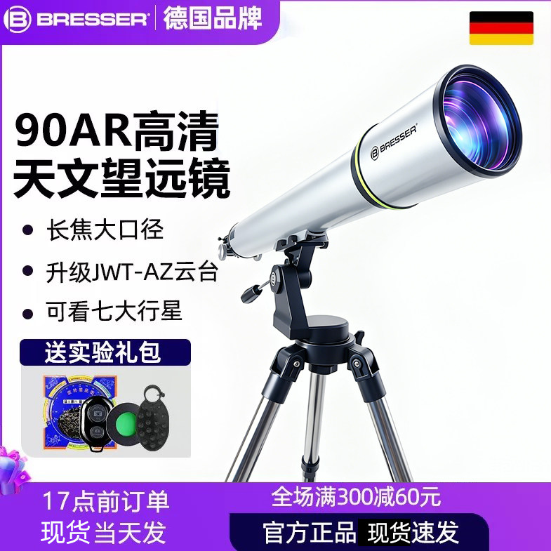 德国bresser天文望远镜专业级高倍高清90AR寻星儿童入门男孩礼物