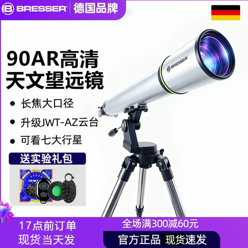 德国bresser天文望远镜专业级高倍高清90AR寻星儿童入门男孩礼物