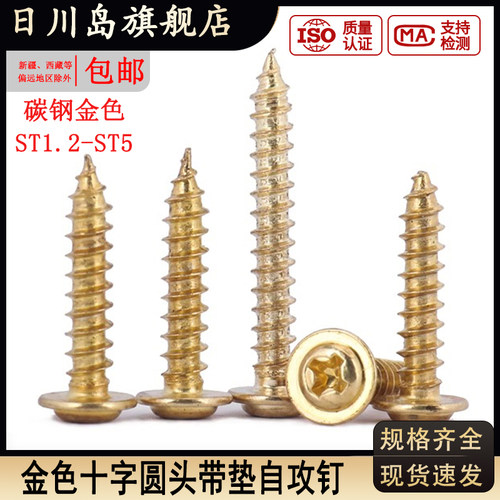 碳钢金色十字圆头带垫自攻螺丝