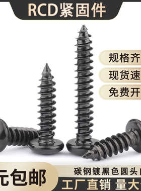 黑色十字圆头自攻螺丝钉PA盘头木工钉ST/m1.7m1.8m2.5m2.6m3m4m5