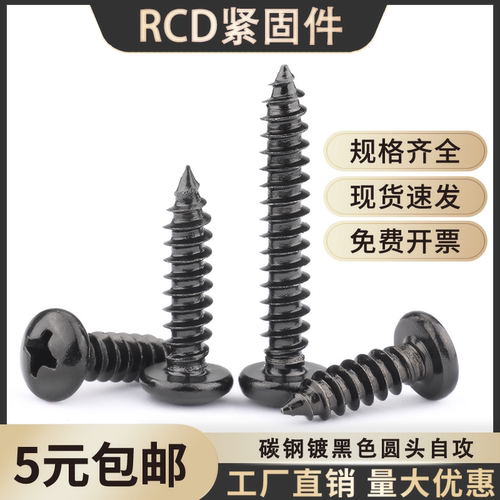 碳钢镀黑十字圆头自攻螺丝