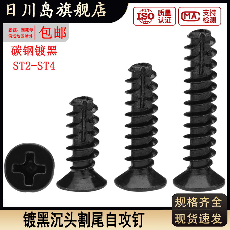 碳钢黑色十字沉头割尾自攻钉