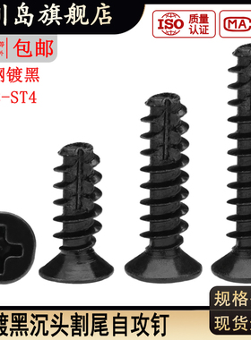 YB846黑色十字沉头割尾自攻螺丝ST/M/2/2.3/2.6/3/4*x5x6x7x8x9mm