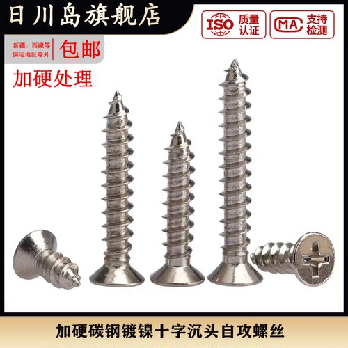 加硬镀镍十字沉头自攻钉