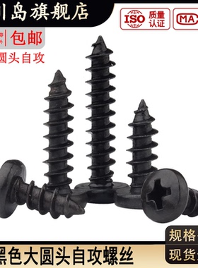 黑色十字大圆头自攻螺丝钉BA盘头尖尾木螺丝音箱螺钉M2.3M2.6M3M4