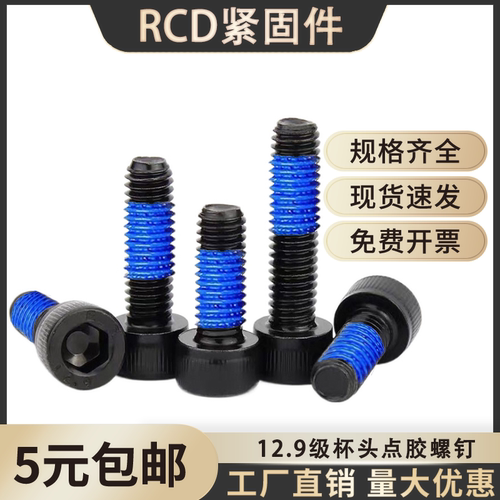 12.9级黑色圆头内六角点胶螺钉