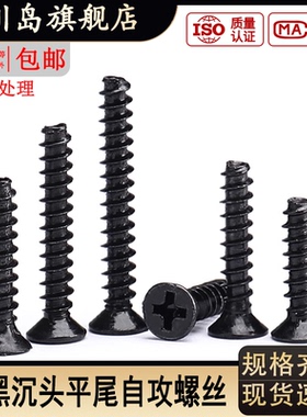 黑色十字沉头平尾自攻螺丝KB加硬平头自攻机箱风扇小螺丝M2M3M4M5