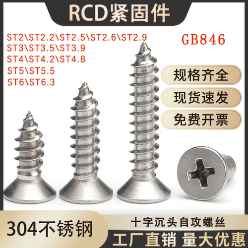 304不锈钢十字沉头自攻螺丝