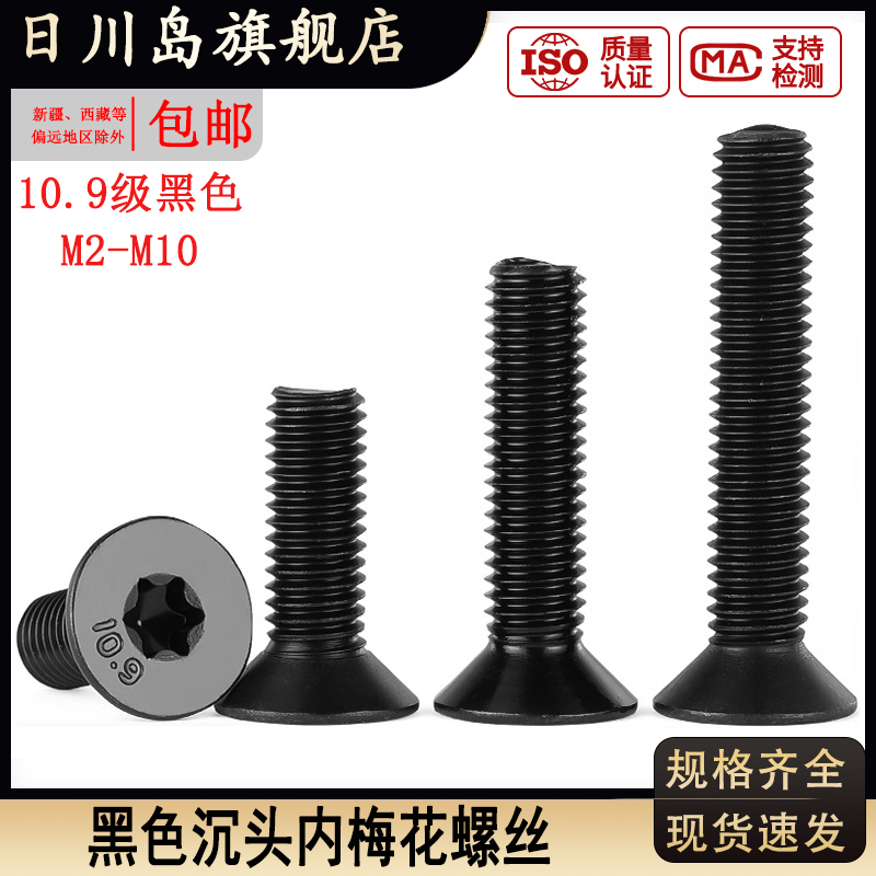 10.9级黑色沉头内梅花螺丝