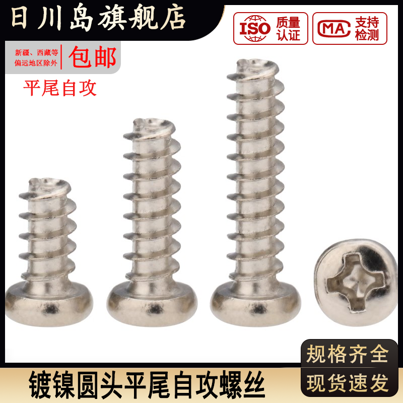 碳钢镀镍圆头平尾自攻螺丝