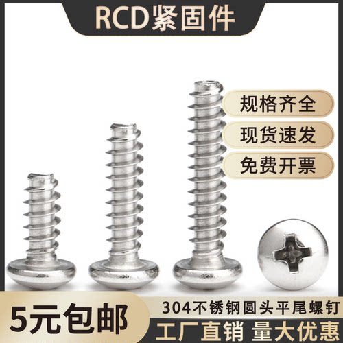 304十字圆头平尾自攻螺丝