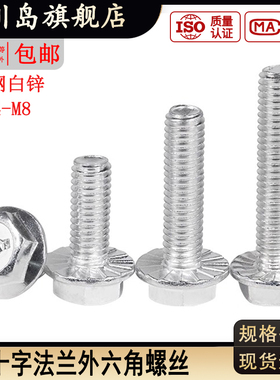 镀锌十字外六角机牙螺丝白色法兰齿螺栓M4M5M6M8*x12x14x16x20x25