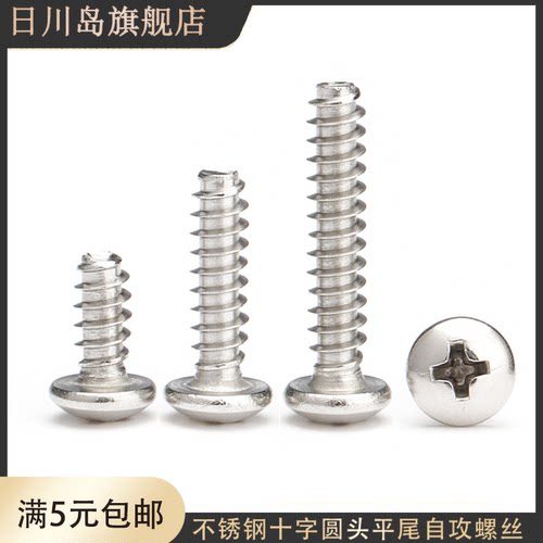 304不锈钢圆头平尾自攻螺丝