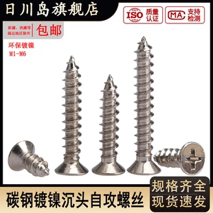 碳钢镀镍十字平头沉头自攻丝螺丝KA尖尾木牙螺丝钉M1.7M2.6M3M4M5