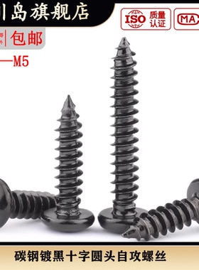 st1.2m1.4m1.5m1.6m1.7x3*4*5*6*7*8*9*10黑色盘圆头小自贡螺丝钉