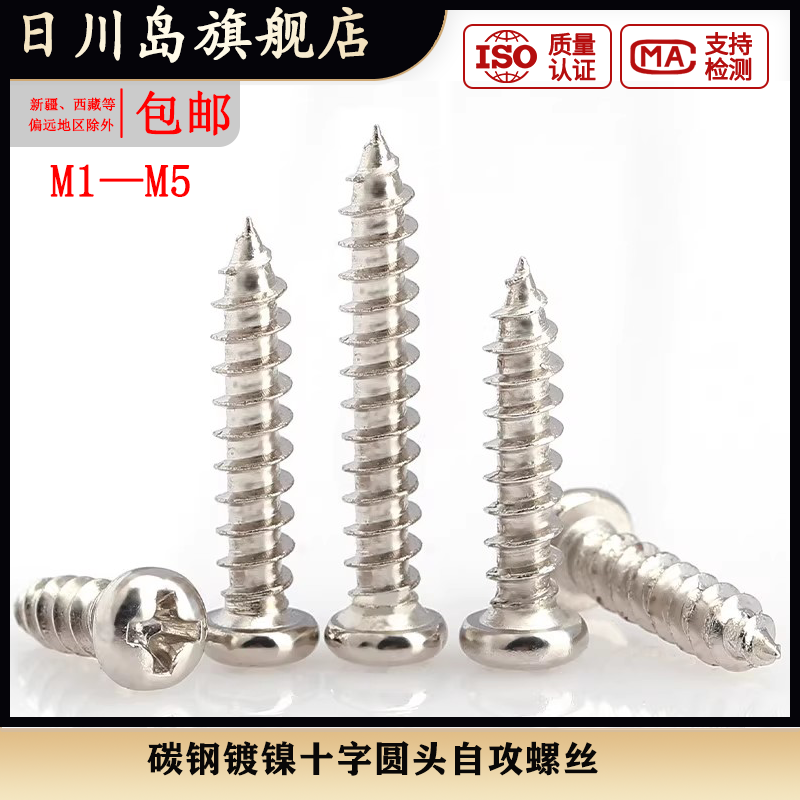 镀镍十字圆头自攻螺丝
