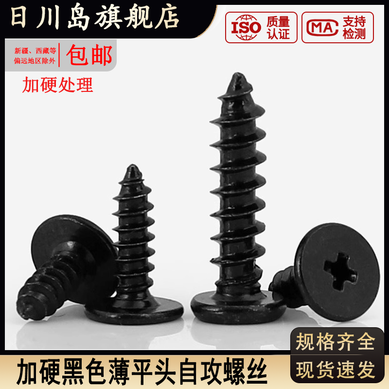 黑色加硬薄平头自攻螺丝