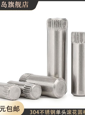 m6m8m10x14x15x20x30x40x50不锈钢压花竖纹定位销单头滚花圆柱销