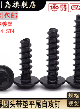 黑色十字圆头带垫平尾自攻螺丝 PWB超大介子螺钉M1.7M2.6M3.5M4*x