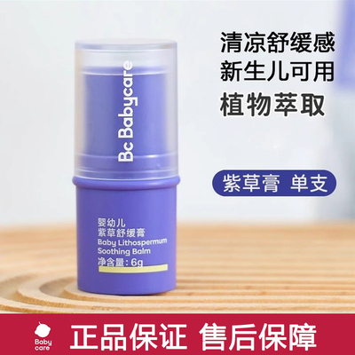babycare紫草膏全新升级舒缓100%