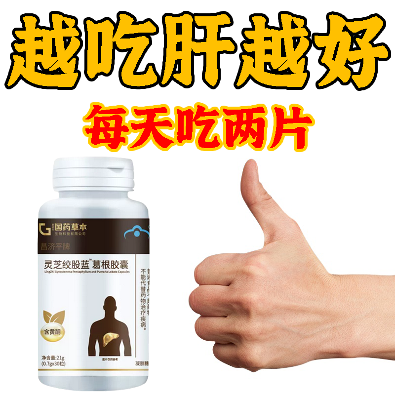 国药草本昌济平牌灵芝绞股蓝葛根胶囊养肝护肝火旺口臭失眠肚子大