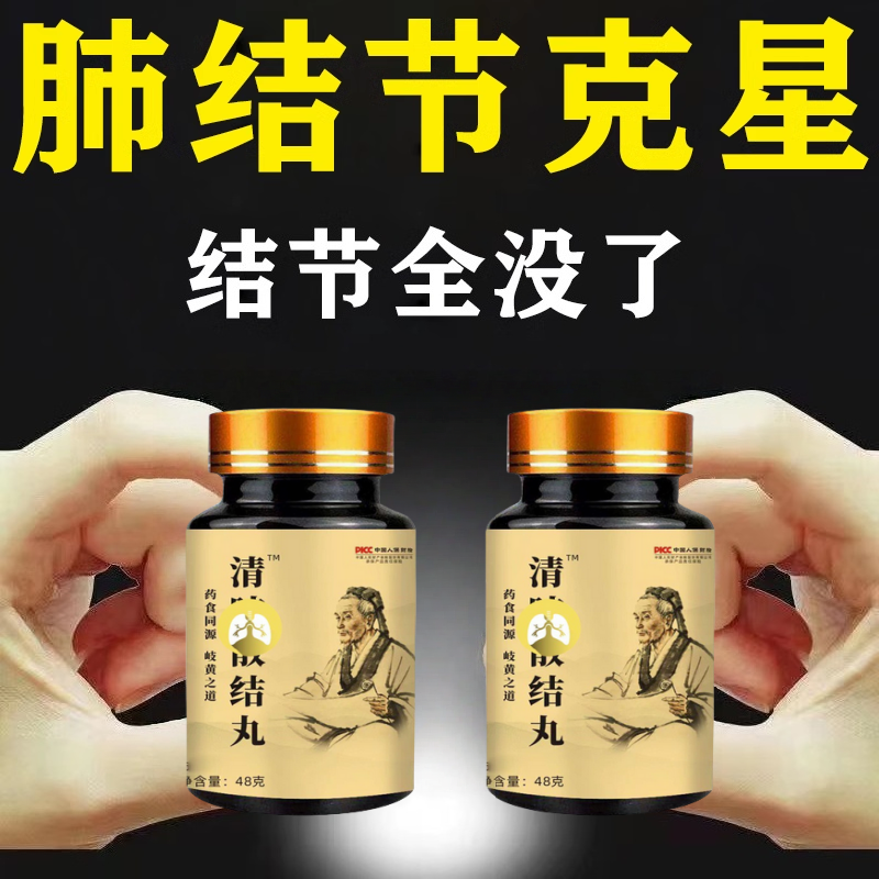 清肺散结节丸肺结节消除的药治疗肺结节的中成药吃什么药特效克星