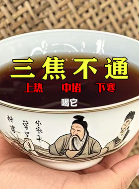 【国药李时珍】三焦通肝郁瘀堵脾胃肝胆通体质虚中焦不通上热下寒