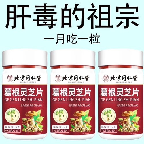 官方正品】北京同仁堂葛根灵芝护肝养肝片葛根肝火旺盛调理正品