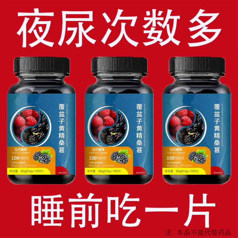 尿频尿急小便次数多起夜频繁覆盆子黄精蒲公英片夜尿频繁小便正品