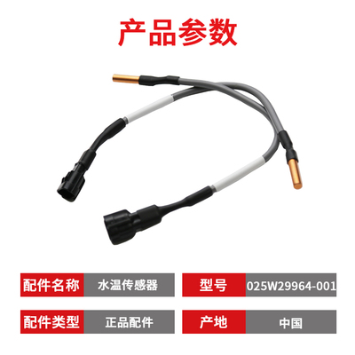 全新水温传感器025W29964-001