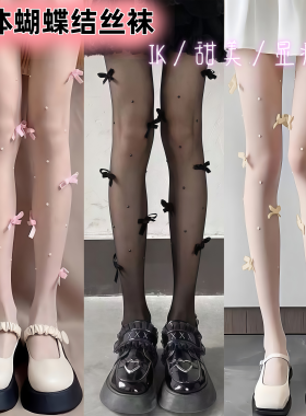 立体蝴蝶结丝袜jk少女珍珠纯欲奶白打底连裤袜甜美萝莉黑丝超薄款