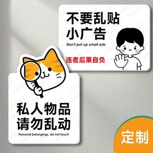 私人物品请勿乱动警示牌不要乱贴小广告亚克力提示牌标识牌定制
