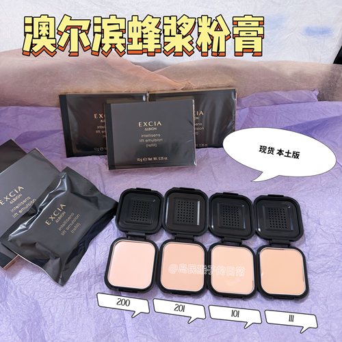 本土版现货|Albion奥尔滨蜂浆粉膏小样试色Excia雅思细密免费试用